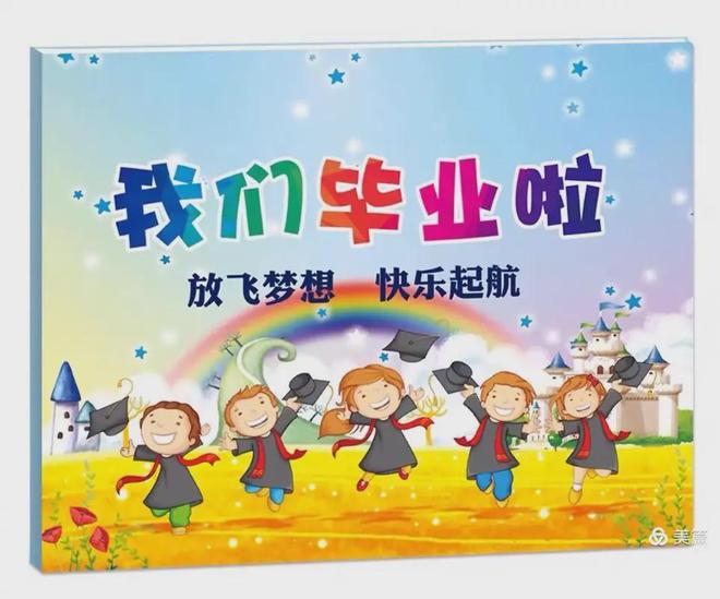 园大班毕业会活动方案拿走不谢！J9九游会